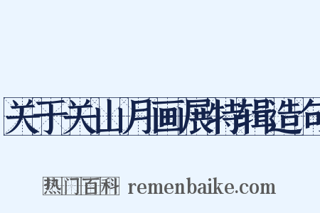 关于关山月画展特辑造句是什么意思的图片